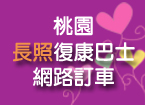 桃園長照復康網路訂車
